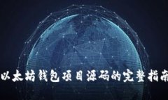 以太坊钱包项目源码的完整指南