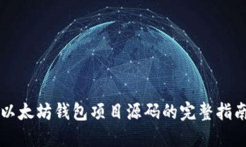 以太坊钱包项目源码的完整指南