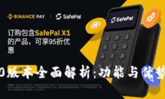 TP钱包1.0版本全面解析：功能与优势深度剖析