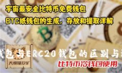 以太坊钱包与ERC20钱包的区别与选择指南