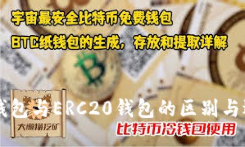以太坊钱包与ERC20钱包的区别与选择指南