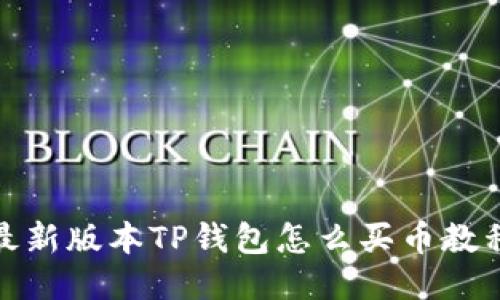 最新版本TP钱包怎么买币教程