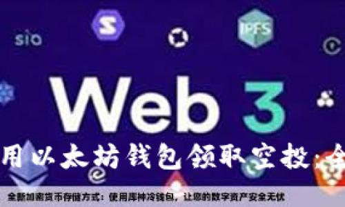 如何利用以太坊钱包领取空投：全面指南