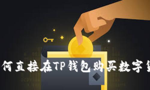 : 如何直接在TP钱包购买数字货币？