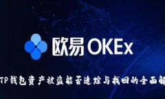 : TP钱包资产被盗能否追踪与找回的全面解析