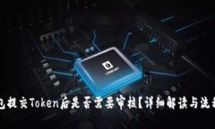 TP钱包提交Token后是否需要审核？详细