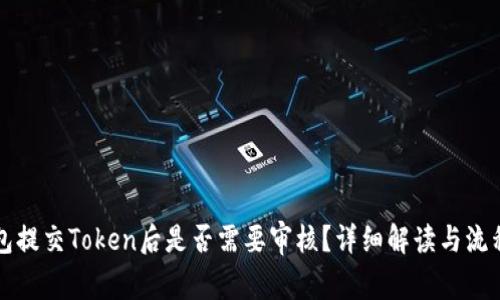 TP钱包提交Token后是否需要审核？详细解读与流程分析