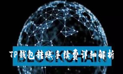 TP钱包转账手续费详细解析
