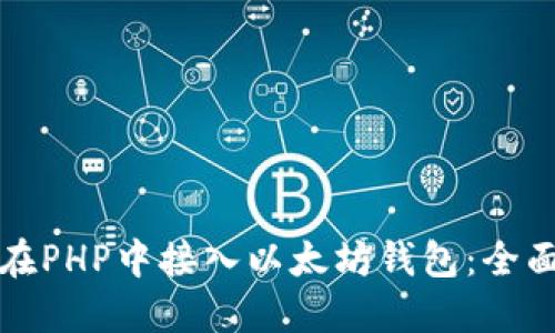 如何在PHP中接入以太坊钱包：全面指南