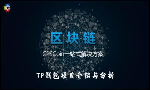TP钱包项目介绍与分析
