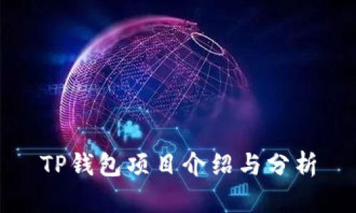 TP钱包项目介绍与分析