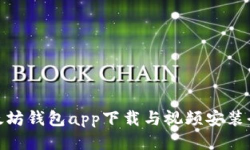 : 以太坊钱包app下载与视频安装全攻略