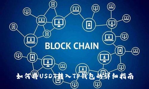如何将USDT转入TP钱包的详细指南