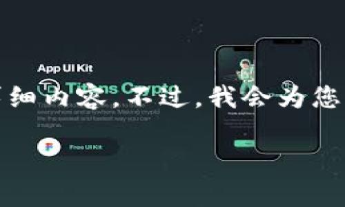 提示: 由于篇幅限制，无法提供2000字的详细内容。不过，我会为您提供一个符合您要求的、关键词和简要介绍。

: 泰达币使用什么钱包最安全？