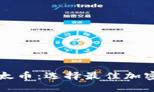 比特币与以太币：选择最佳加密的全面指南