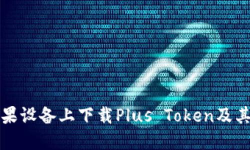 如何在苹果设备上下载Plus Token及其使用指南