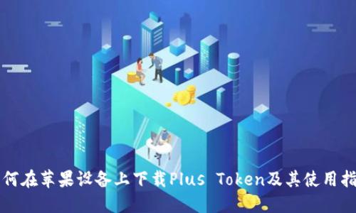 如何在苹果设备上下载Plus Token及其使用指南