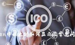 ImToken中以太坊如何显示及常见问题解答