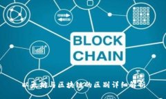 以太坊与区块链的区别详细解析