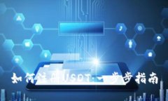 如何注册USDT：一步步指南