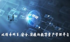 比特币网页：安全、便捷的数字资产管理平台
