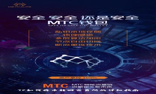 TP如何将币转回交易所的详细指南