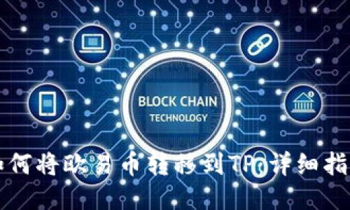 如何将欧易币转移到TP：详细指南