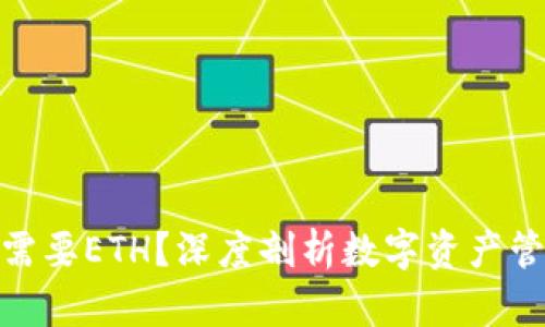 TP为什么需要ETH？深度剖析数字资产管理的关键