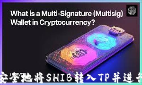 
如何安全地将SHIB转入TP并进行管理