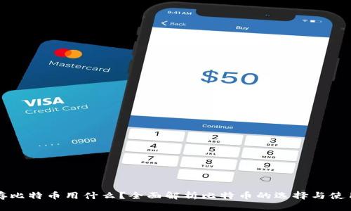 存比特币用什么？全面解析比特币的选择与使用