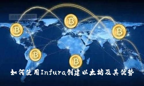 如何使用Infura创建以太坊及其优势