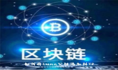 如何将Luna公链添加到TP