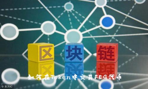 如何在Token中交易FEG代币