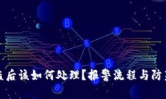 TP被盗后该如何处理？报警流程与防范