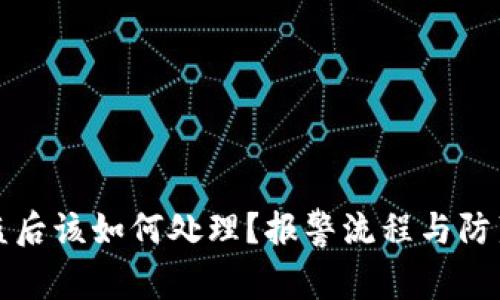 TP被盗后该如何处理？报警流程与防范技巧