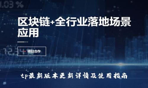 tp最新版本更新详情及使用指南