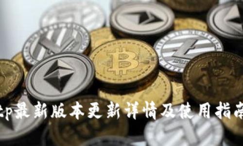 tp最新版本更新详情及使用指南