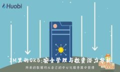 IM里的OKB：安全管理与投资潜力分析