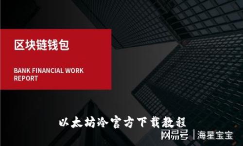 以太坊冷官方下载教程