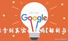 TP真的能拿到真实的钱吗？解析与使用指南