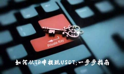 如何从TP中提现USDT：一步步指南