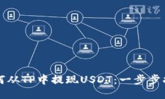 如何从TP中提现USDT：一步步指南