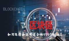 如何选择和使用适合的USDTiOS版？
