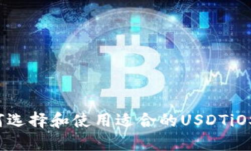 如何选择和使用适合的USDTiOS版？