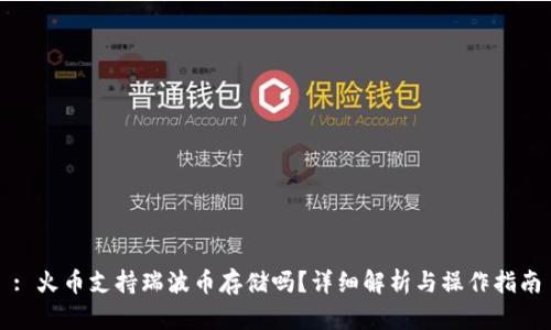 : 火币支持瑞波币存储吗？详细解析与操作指南