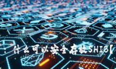 : 什么可以安全存放SHIB？