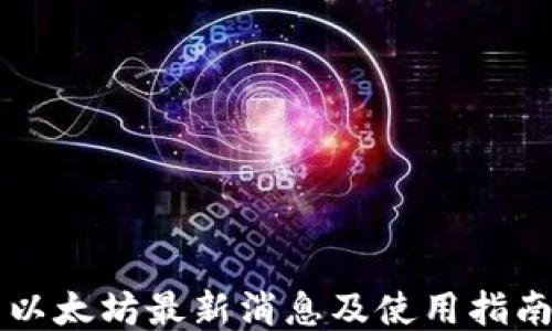 
以太坊最新消息及使用指南