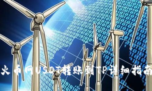 火币网USDT转账到TP详细指南