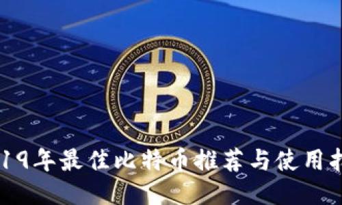 2019年最佳比特币推荐与使用指南