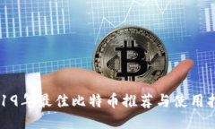 2019年最佳比特币推荐与使用指南